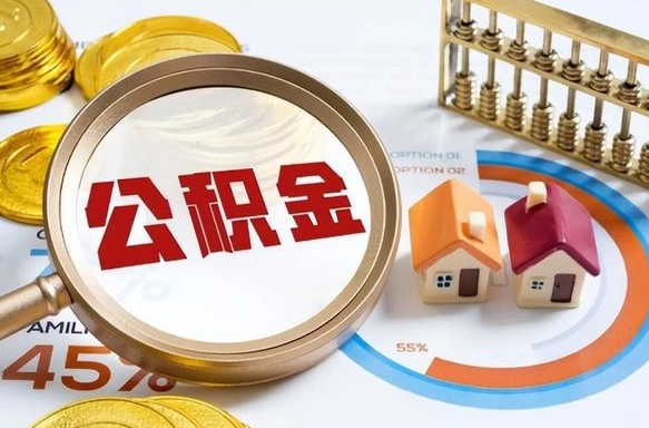辽阳2025公积金提取新规是什么（辽阳公积金为什么不建议提取）