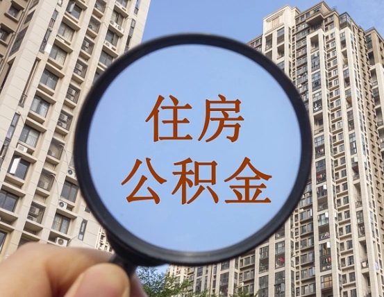 辽阳惠州市钟某提取公积金案例（辽阳惠州公积金提取新规2021）